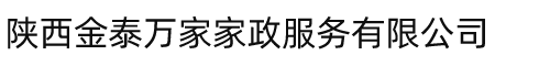 陕西金泰万家家政服务有限公司